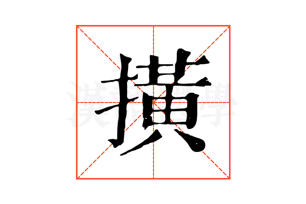 撗 撗