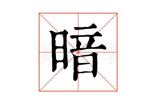 暗 暗
