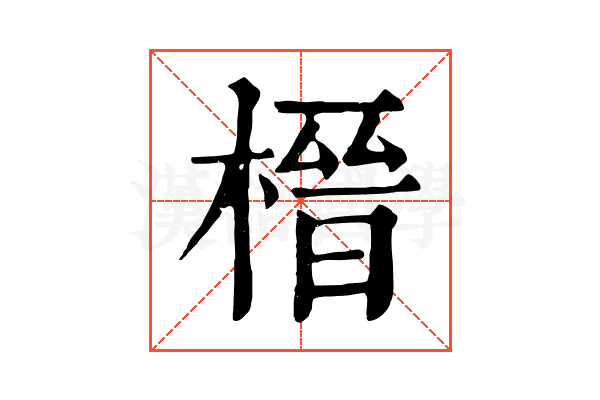 榗 榗