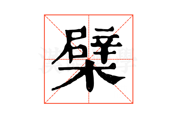 檗 檗