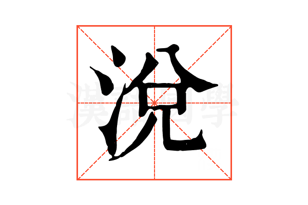 涗 涗