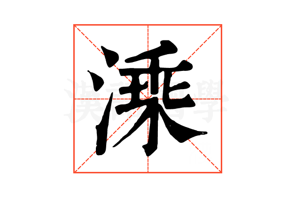溗 溗