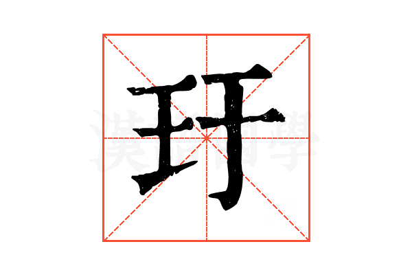 玗 玗