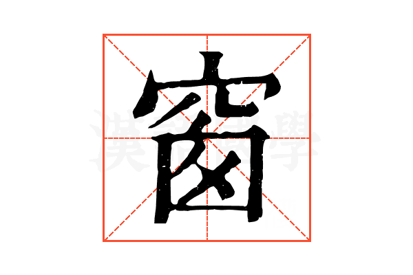 窗 窗