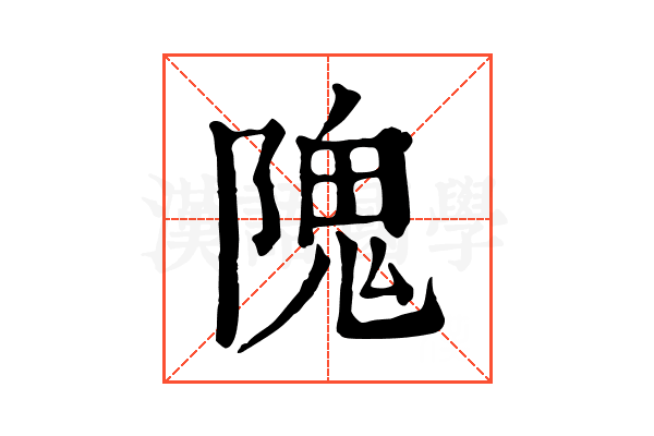 隗 隗