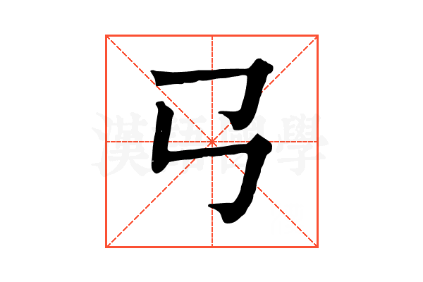 𢎘