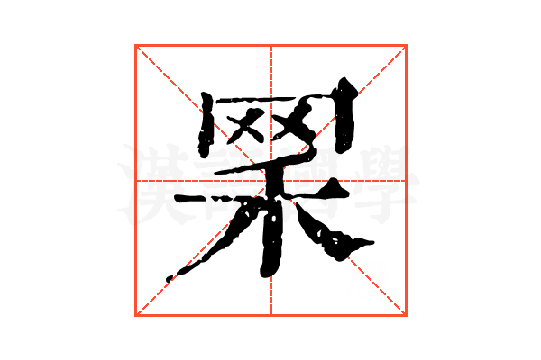 𦊘