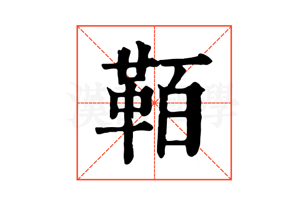 𩊘