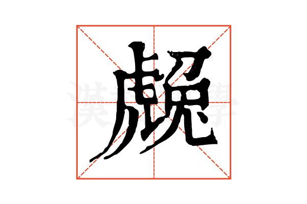 䖘 䖘