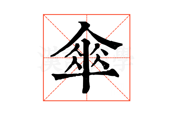傘 傘