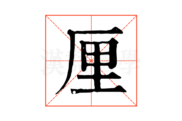 厘