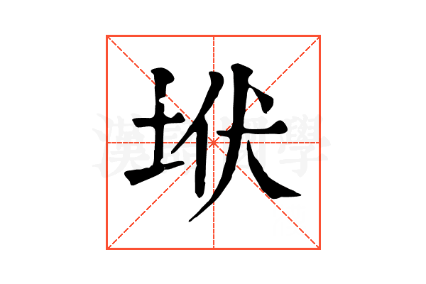 垘 垘