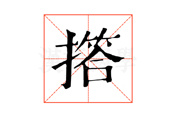 撘