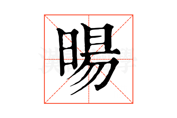 暘 暘