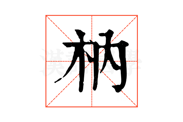 枘 枘