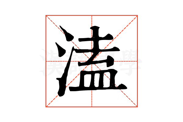 溘 溘