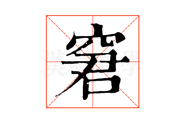 窘 窘