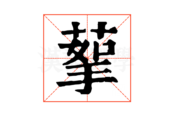 蒘 蒘