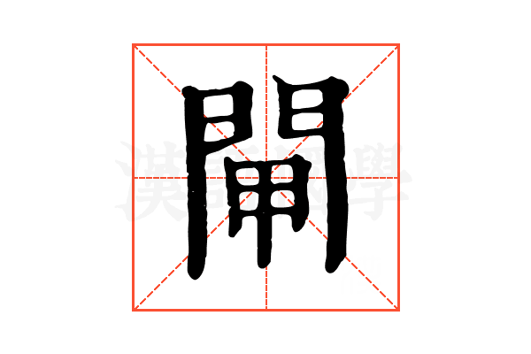 閘 閘