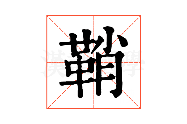 鞘 鞘