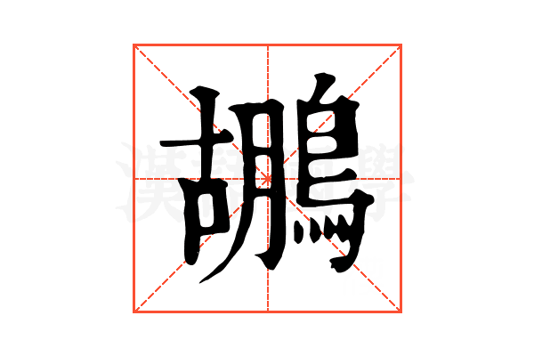 鶘 鶘