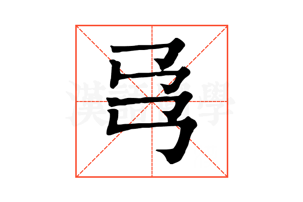 𢎙