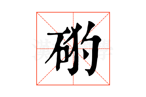 𥒙
