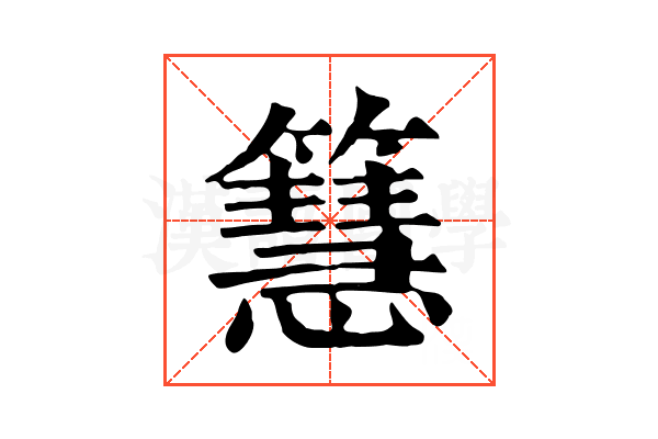 𥶙