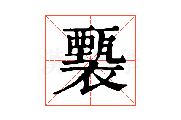 𧞙