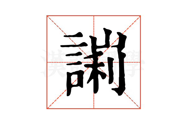 𧪙
