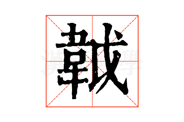 𩎙