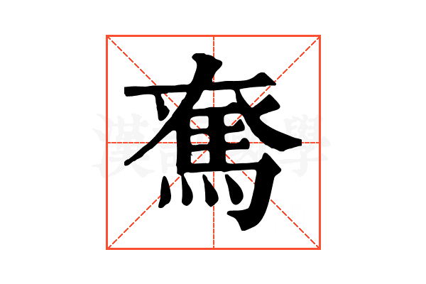 𩢙