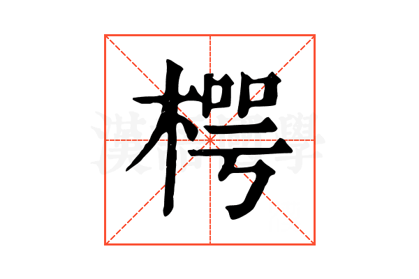 㮙
