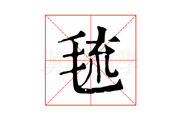 㲙