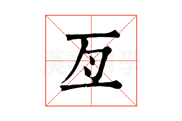 亙 亙