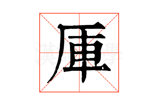 厙 厙