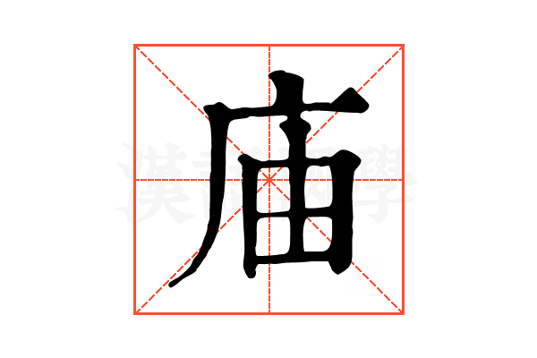庙 庙