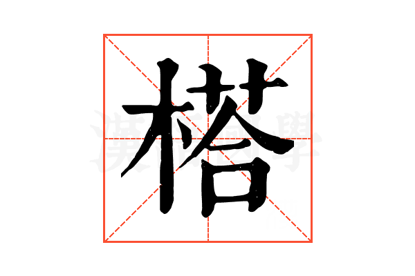 榙 榙