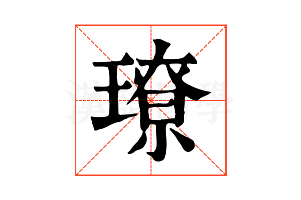 璙 璙