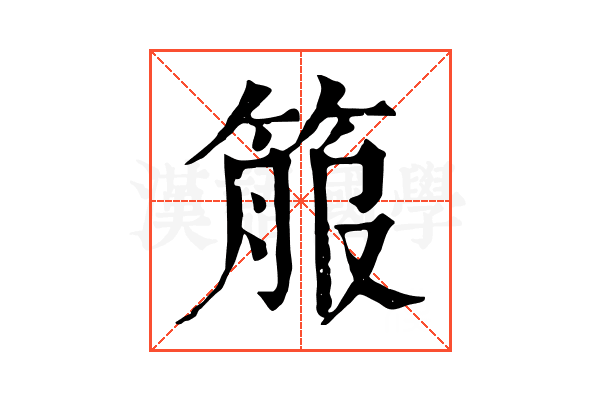 箙 箙
