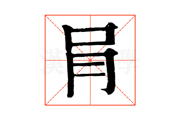 肙 肙