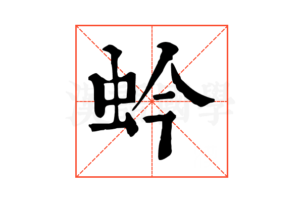 蚙 蚙
