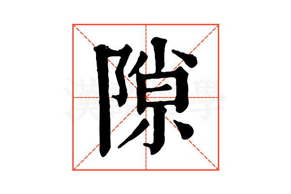 隙 隙