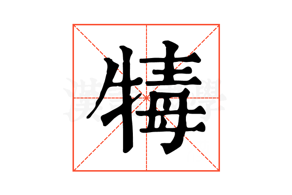 𤚚