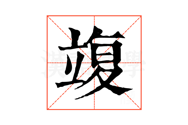𥪚