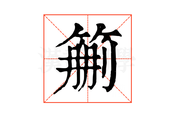 𥮚 𥮚