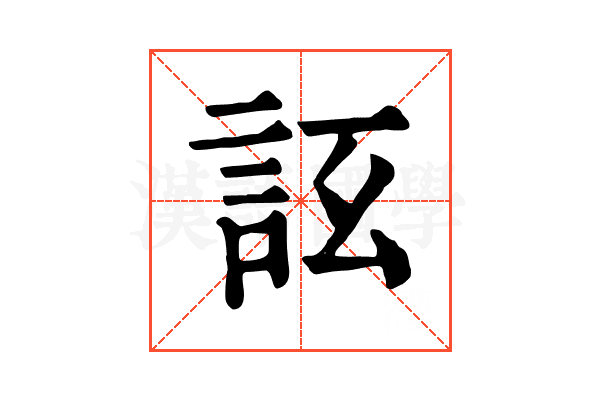 𧦚