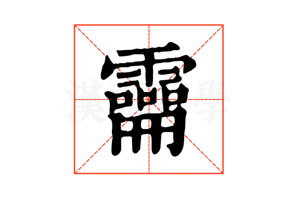 𩆚
