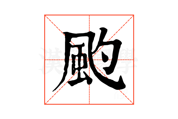 𩖚