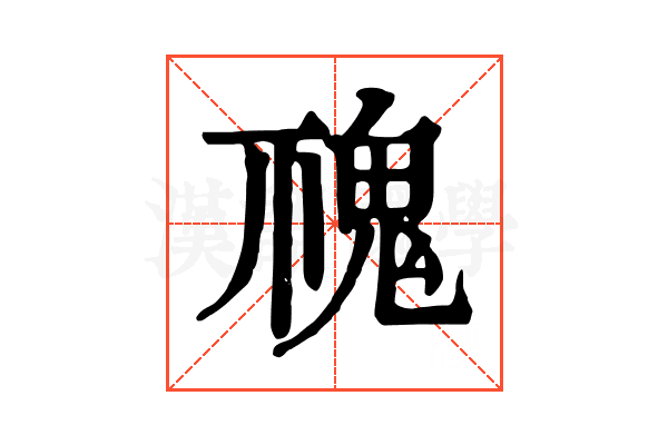 𩲚